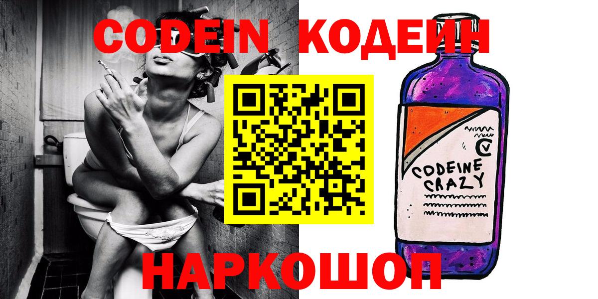 Codein Purple Drank Павловский Посад