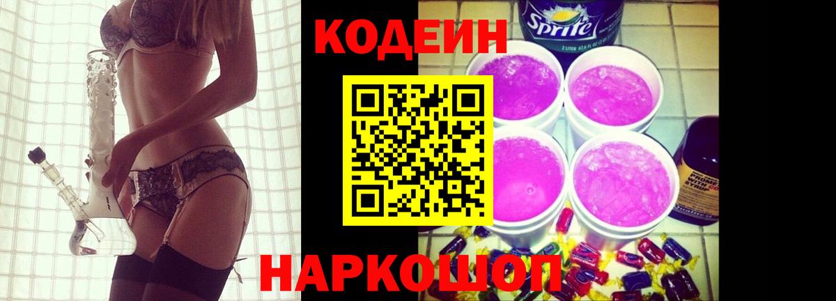Кодеиновый сироп Lean напиток Lean (лин)  Вход с VPN  Кодеин Purple Drank  Павловский Посад 